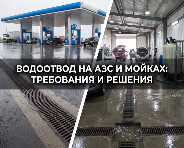 Водоотвод на АЗС и мойках: требования и решения