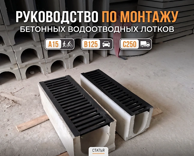 Руководство по монтажу бетонных водоотводных лотков  классов А15, В125, С250 (по ГОСТ 32955-2014)