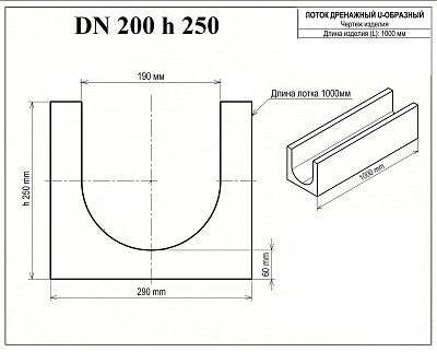 Лоток бетонный DN200 H250