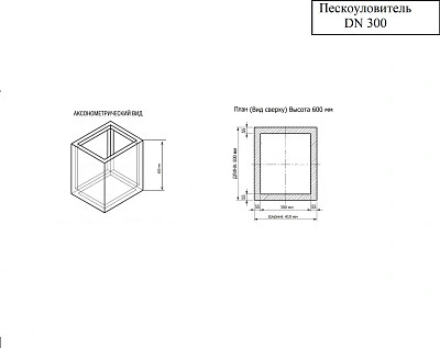 Пескоуловитель бетонный DN300
