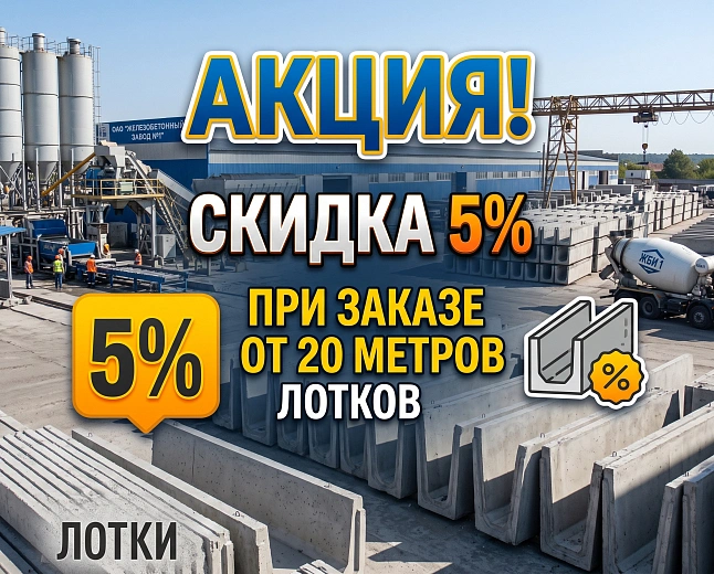 Скидка 5 % при заказе от 20 м.п бетонных лотков