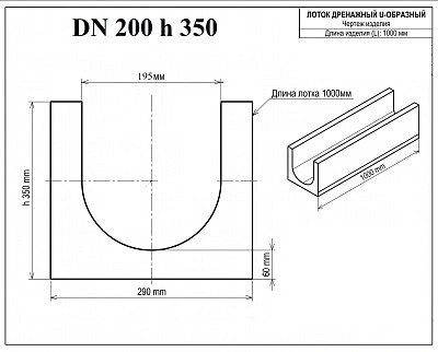 Лоток бетонный DN200 H350