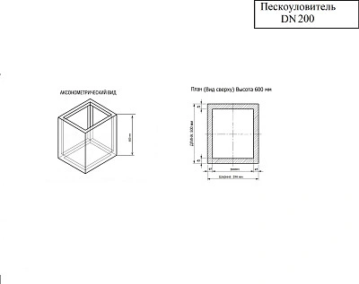 Пескоуловитель бетонный DN200