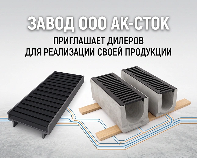 Компания АК-СТОК ищет дилеров