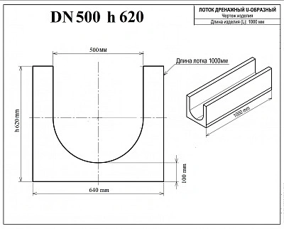 Лоток бетонный DN500 H620