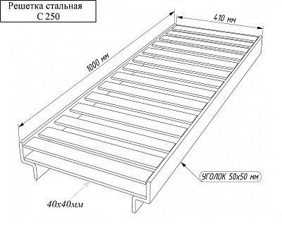 Решетка стальная сварная DN300 C250