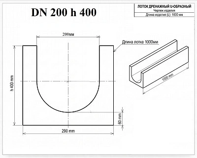 Лоток бетонный DN200 H400