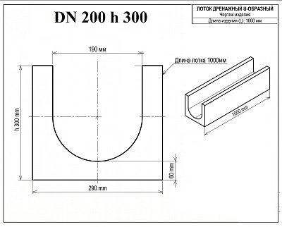 Лоток бетонный DN200 H300